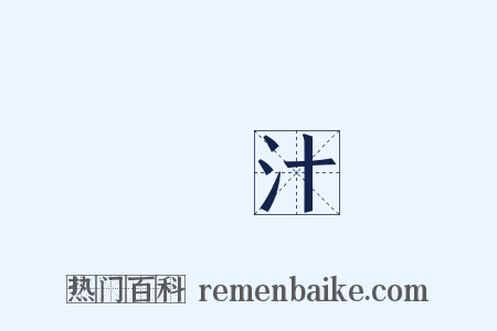 濃汁是什么意思的图片